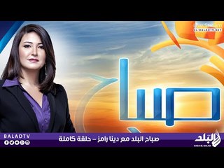 صباح البلد مع دينا رامز | 13-06-2015 | صدى البلد
