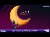 رمضان في منزل أم المؤمنين خديجة بنت خويلد | صدى البلد
