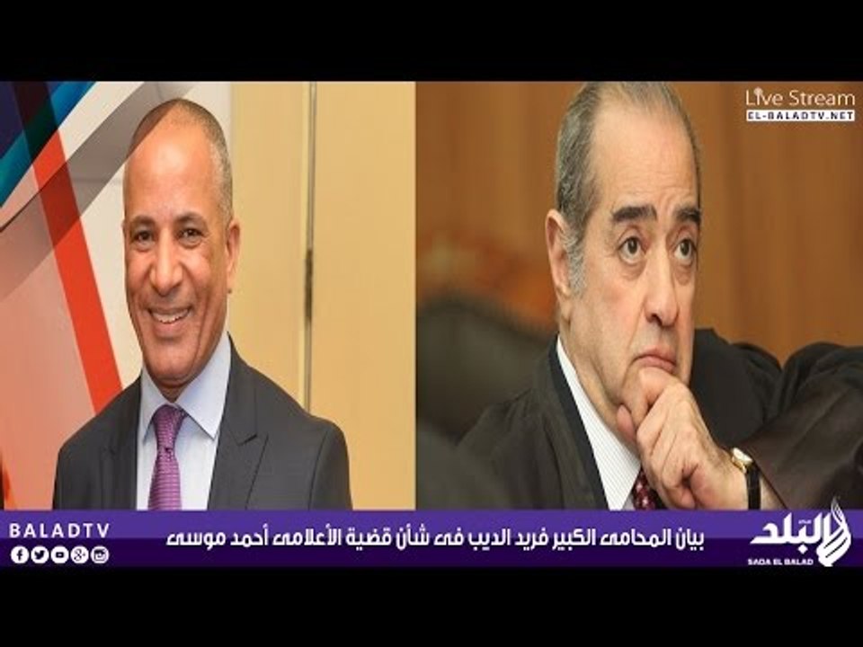 بيان المحامى الكبير فريد الديب فى شأن قضية الأعلامى أحمد موسى