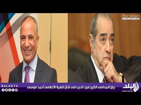 بيان المحامى الكبير فريد الديب فى شأن قضية الأعلامى أحمد موسى