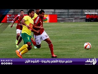 ملخص مباراة الأهلي والجونة | الشوط الأول | صدى البلد