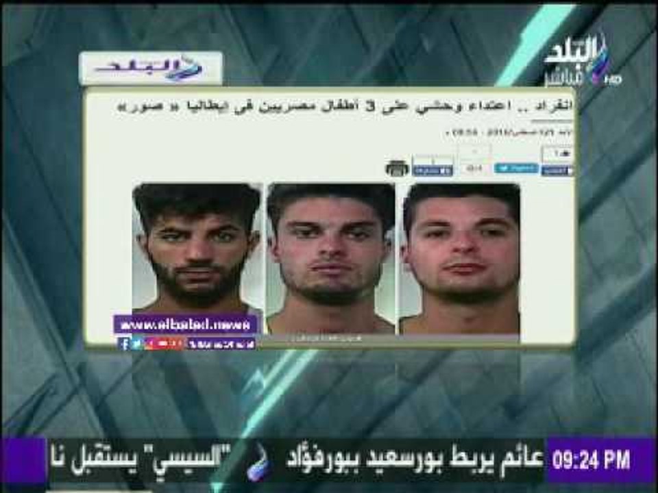 صدى البلد | أحمد موسي يبرز إنفراد موقع «صدي البلد» عن إعتداء وحشي علي 3 أطفال مصريين بإيطاليا