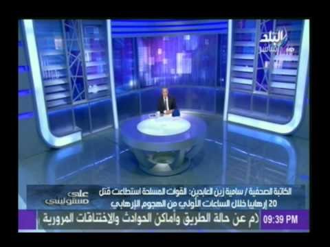 سامية زين العابدين لــ صدى البلد تكشف تفاصيل خطيرة بخصوص الاحداث الجارية فى سيناء