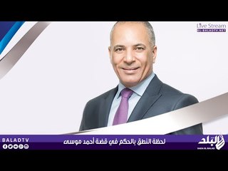 Video herunterladen: لحظة النطق بالحكم في قضة أحمد موسى | صدى البلد