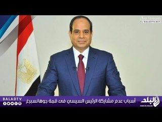 أسباب عدم مشاركة الرئيس السيسي فى قمة جوهانسبرغ