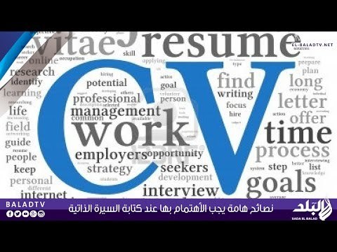 نصائح هامة يجب الأهتمام بها عند كتابة السيرة الذاتية | صدى البلد