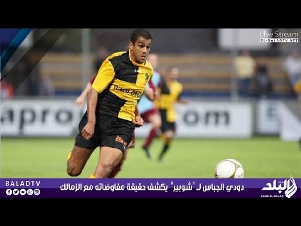 دودي الجباس لــ "شوبير"  يكشف حقيقة مفاوضاته مع الزمالك   | صدى البلد