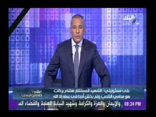 أحمد موسى يوجة رسالة لـ أسرة  النائب العام المستشار هشام بركات