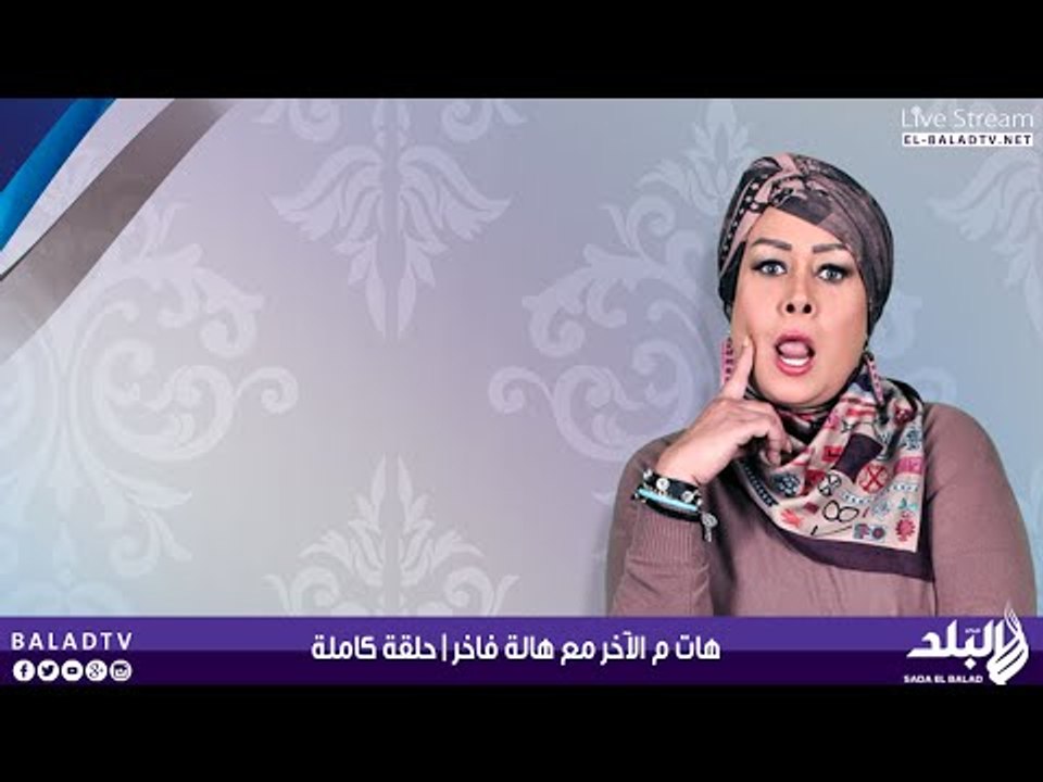 هات م الآخر مع هالة فاخر | 16-06-2015 | صدى البلد