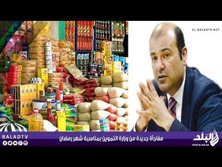 مفاجأة جديدة من وزارة التموين بمناسبة شهر رمضان  - صدى البلد