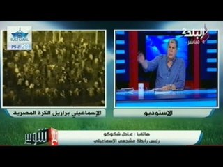 عادل شكوكو رئيس رابطة جماهير نادي ‏الإسماعيلي‬ يطالب مجلس إدارة الإسماعيلي بالرحيل فورًا