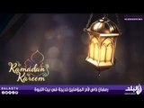 رمضان خاص لأم المؤمنين خديجة في بيت النبوة | صدى البلد