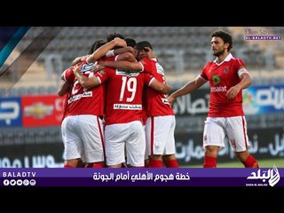 خطة هجوم الأهلي أمام الجونة | صدى البلد