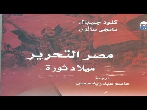 رئيس المركز القومي للترجمة يكشف حقيقة الكتاب الذى أصدرته الثقافة الذى يتهم الجيش بقتل للمتظاهرين