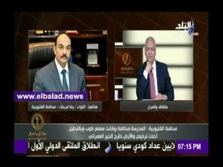 صدى البلد |محافظ القليوبية يكشف التفاصيل الكاملة عن سبب غلق مدرسة «الروضة»
