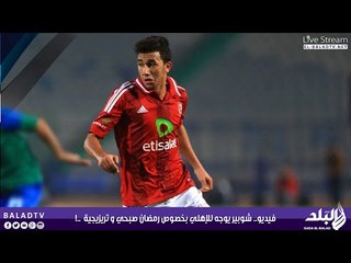 فيديو.. شوبير يوجه للإهلي رسالة بخصوص رمضان صبحي و تريزيجية  ..!