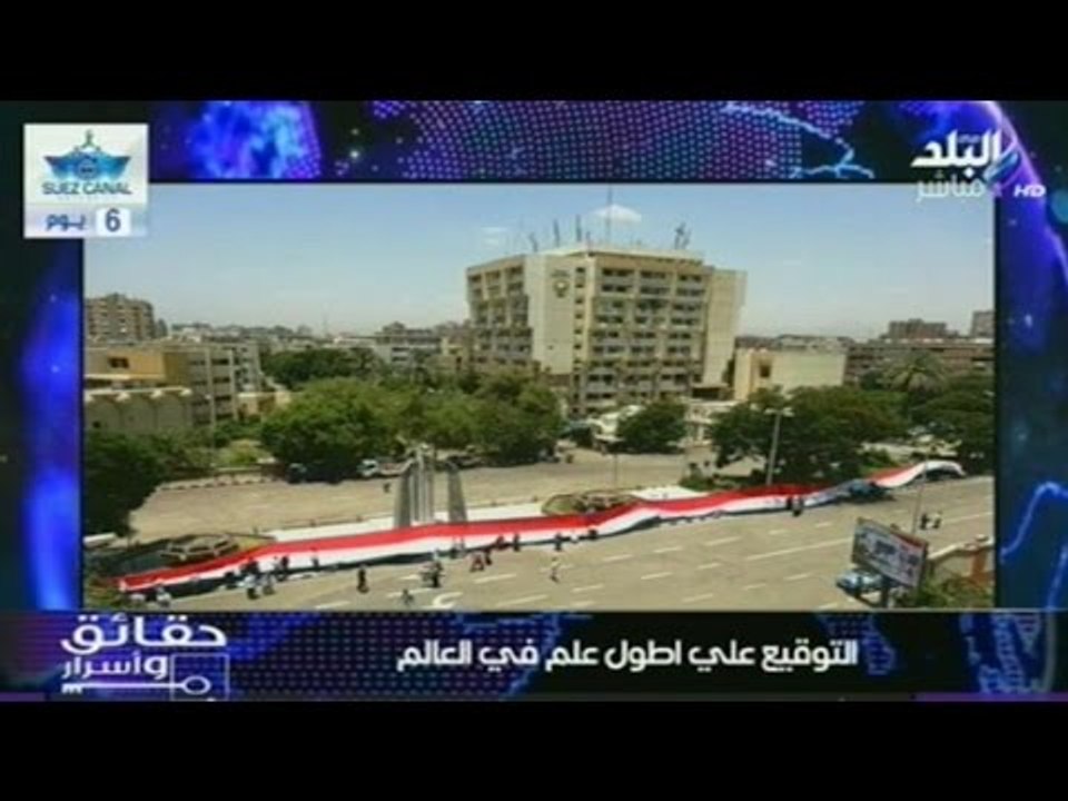 بالفيديو .. التوقيع على اطول علم فى العالم (علم مصر)  | صدى البلد