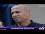 تصريحات كابتن وائل جمعة بعد مباراة الأهلي و الترجي  | صدى البلد