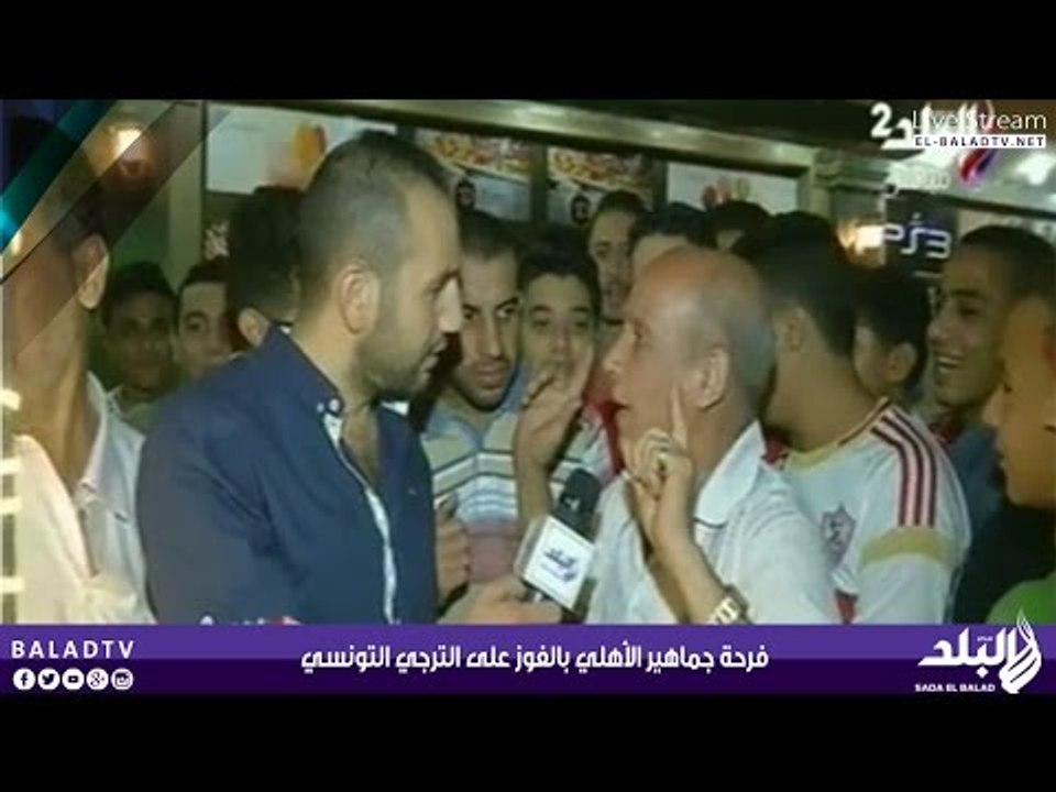فرحة جماهير الأهلي بالفوز على الترجي التونسي  | صدى البلد