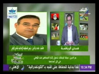 عز الدين : لم نستدعي الالتراس... ومجلة الزمالك تحاول إثارة الجماهير ضد الأهلي