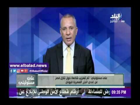 صدى البلد |أحمد موسى كشف حقيقة تنازل مصر عن جزيرة «تشيوس» لليونان