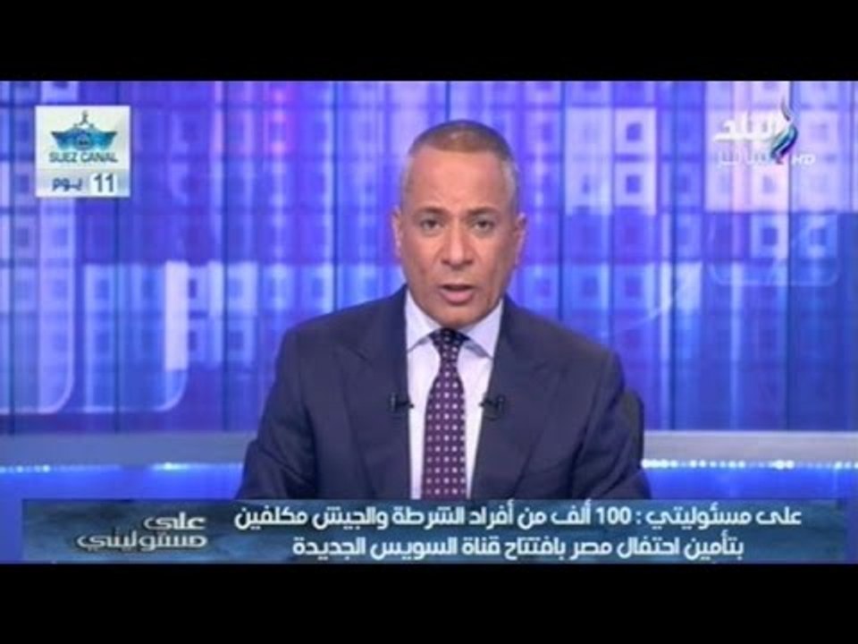 أحمد موسى يوضح أستعدادات الجيش والشرطة فى تأمين أفتتاح قناة السويس الجديدة   | صدى البلد