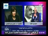 مداخلة الدكتورة هدى عبد الناصر مع حمدى رزق فى ذكري ثورة 23 يوليو