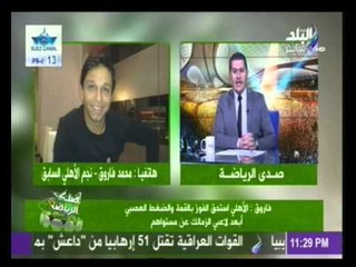 محمد فاروق نجم الأهلي السابق يكشف سبب هزيمة الزمالك فى القمة