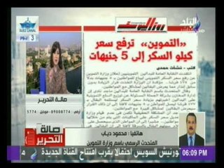 المتحدث الرسمي باسم وزارة التموين : وقف صرف تموين شهر أغسطس " اشاعة "