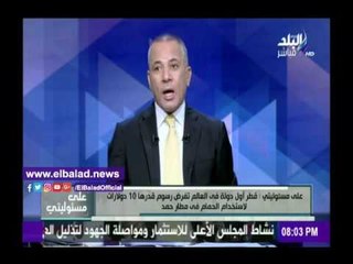 صدى البلد |أحمد موسى: قطر تفرض رسوم 10 دولار رستخدام الحمام المطار