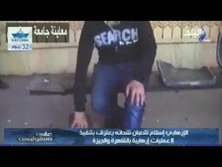 بالفيديو .. الإرهابي شعبان شحاته يعترف بتنفيذ 8 عمليات إرهابية بالقاهرة والجيزة  | صدى البلد