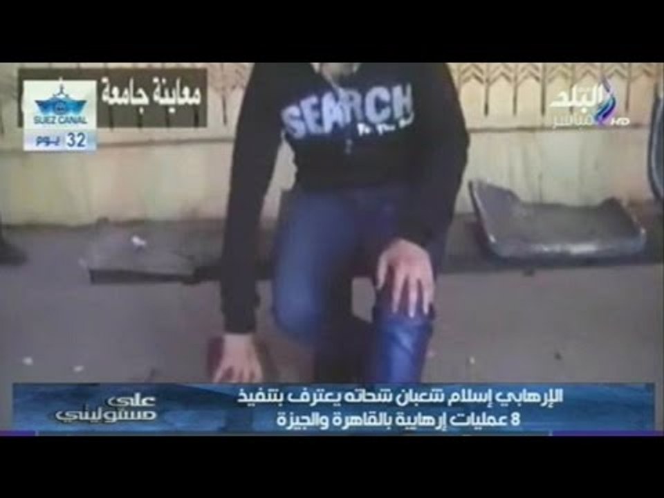 بالفيديو .. الإرهابي شعبان شحاته يعترف بتنفيذ 8 عمليات إرهابية بالقاهرة والجيزة  | صدى البلد
