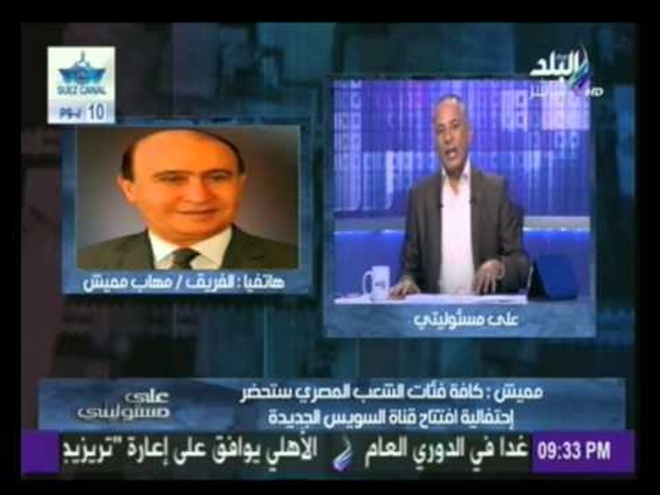 الفريق مهاب مميش يكشف تفاصيل الاستعدادات لحفل افتتاح قناة السويس الجديدة