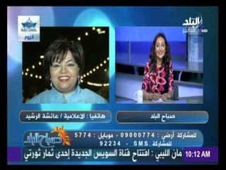 عائشة الرشيد : مصر أبهرت العالم بقناة السويس الجديدة والشعب المصري يستحق ان نقف له اعتزازا واكراما