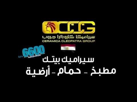 مفاجأة سيراميكا كليوباترا لشعب مصر العظيم