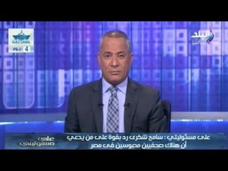 بالفيديو.. أحمد موسى يكشف حقيقة طلب أمريكا بـالافراج عن الصحفيين الأخوان  | صدى البلد