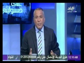 على مسؤليتي مع أحمد موسى (الجزء الثاني) | 11/08/2015 | صدى البلد