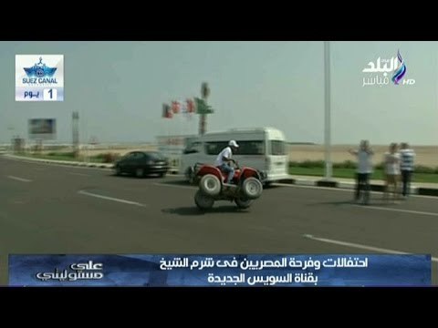 شاهد .. احتفالات وفرحة المصريين فى شرم الشيخ بقناة السويس الجديدة | صدى البلد