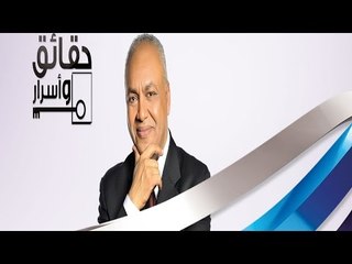 حقائق وأسرار مع مصطفى بكري | 13-8-2015
