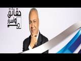 حقائق وأسرار مع مصطفى بكري | 13-8-2015