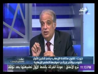 اللواء عبد الحميد خيرت : يكشف أهمية قانون الإرهاب الجديد..والنتائج المتوقع تحقيقها من تطبيقه