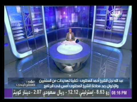 نجل الشيخ المحلاوى : تلقينا تهديدات من السلفيين والإخوان بعد مداخلة والدي فى برنامج على مسئوليتى