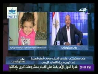 أحمد موسى يبدأ حلقة اليوم حزيناً على استشهاد الطفلة (جاسي)..ويطالب المصريين بأخد ثأرها