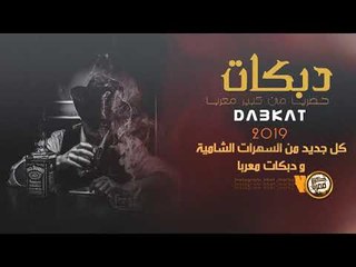 دبكات سكارئ وطفرانين || احشش واسكر 2019