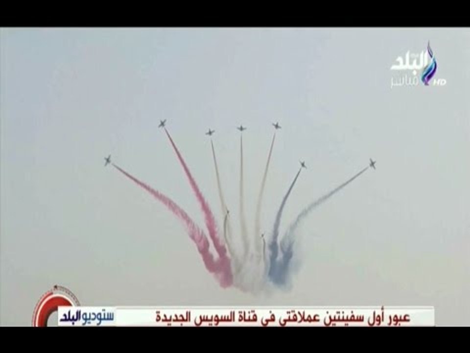 عروض الطائرات لحظة عبور السفن في افتتاح قناة السويس الجديدة | صدى البلد
