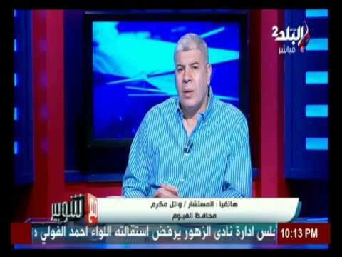 محافظ الفيوم يستجيب لنداء والدة اللاعب الراحل محمد عبد الوهاب