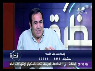الدكتور محمود عمارة : قناة السويس الجديدة ستضيف للإقتصاد العالمي 3% سنوياً