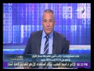 أحمد موسى يعرض مرتبات أمناء الشرطة  " أكبر من مرتباتنا "