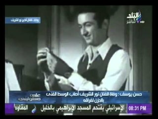 حسن يوسف يعلن أسرار في حياة الفنان نور الشريف | صدى البلد