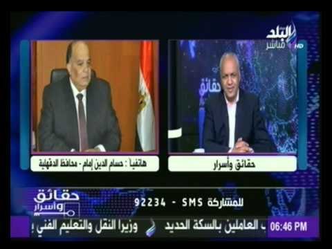 محافظ الدقهلية يخرج عن صمته ويكشف حقيقة آخر تصريحاته المثيرة للجدل